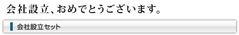 会社設立、おめでとうございます。