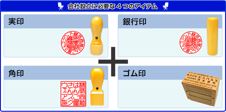 会社設立に必要な4つのアイテム