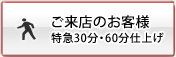 ご来店のお客様