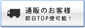 通販のお客様