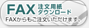 FAX注文用紙タウンロード