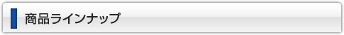 商品ラインナップ