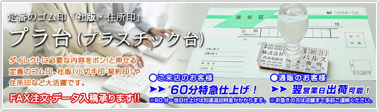 定番のゴム印「社版・住所印」 プラ台（プラスチック台）