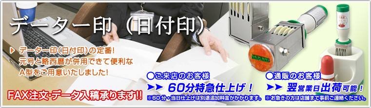 データー印（日付印）→データ印（日付印）の定番！元号と略西暦が併用できて便利なA型をご用意いたしました！FAX注文・データ入稿承ります！