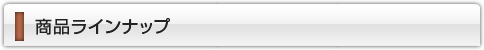 商品ラインナップ