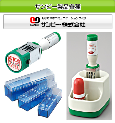 サンビー製品各種