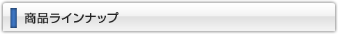 商品ラインナップ