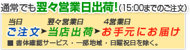 通常でも翌々営業日出荷！（15:00までのご注文）