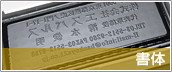 書体