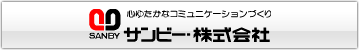 サンビー製品各種