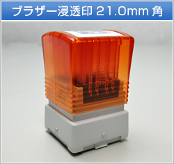 ブラザー浸透印21.0mm角