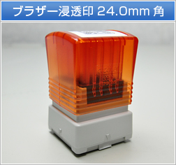 ブラザー浸透印24.0mm角