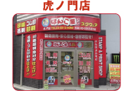 虎ノ門店