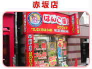 赤坂店