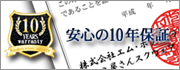 安心の10年保証