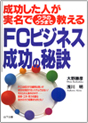 FCﾋﾞｼﾞﾈｽ成功の秘訣