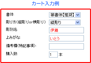 カート入力例