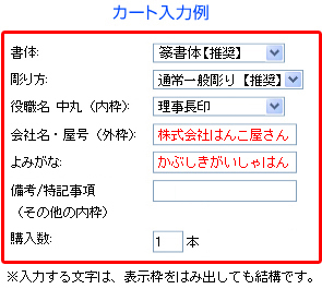 カート入力例