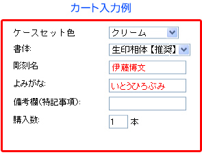 カート入力例