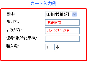 カート入力例