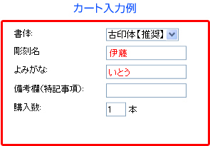 カート入力例