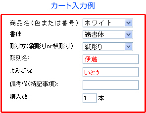 カート入力例