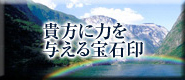 貴方に力を与える宝石印