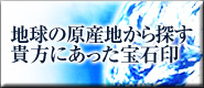 地球の原産地から探す 貴方にあった宝石印
