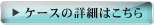 ケースの詳細はこちら