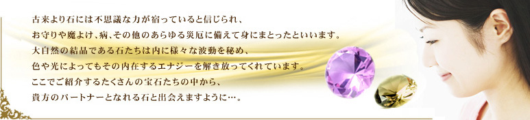 貴方のパートナーとなれる石と出会えますように・・・