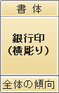 書体　銀行印（横彫り）　全体の傾向