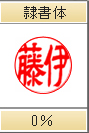 隷書体　0%