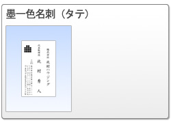 墨一色名刺（タテ）