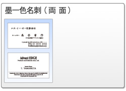 墨一色名刺（両面）