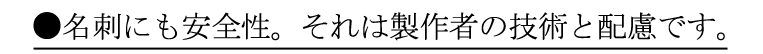 名刺にも安全性。それは製作者の技術と配慮です。