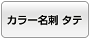 カラー名詞タテ