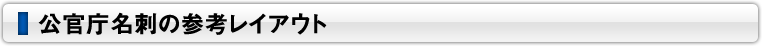 公官庁名刺の参考レイアウト