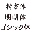 書体について