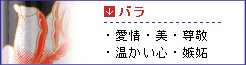 バラ