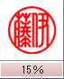 篆書体　15％