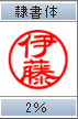 隷書体　2％