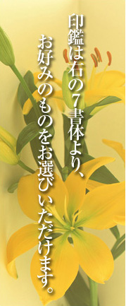 印鑑は右の7書体より、お好みのものをお選びいただけます。