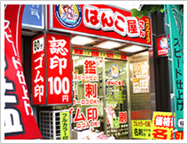 はんこ屋さんスクウェア虎ノ門店