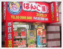 はんこ屋さんスクウェア赤坂店