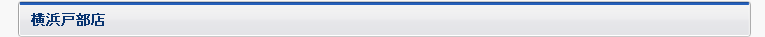横浜戸部店