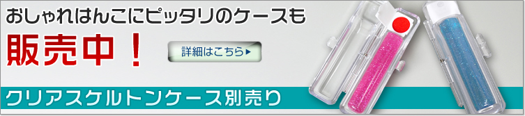 おしゃれはんこにピッタリのケース販売中