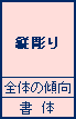 縦彫り　全体の傾向　書体