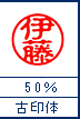 古印体　50%