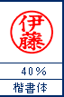 楷書体　40%