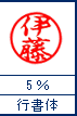 行書体　5%